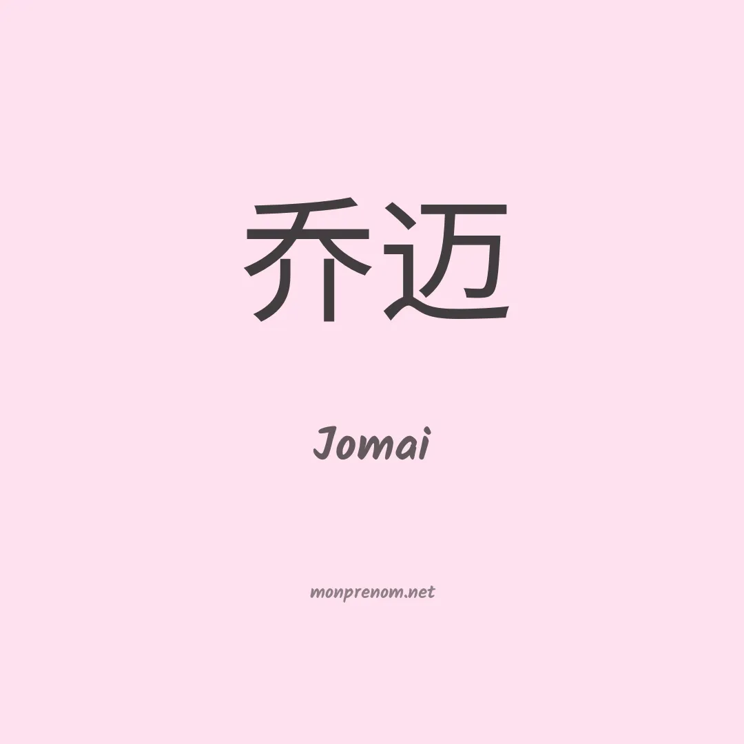 Jomai en chinois
