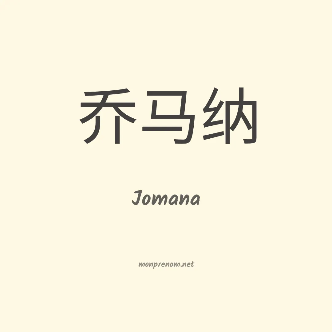 Jomana en chinois