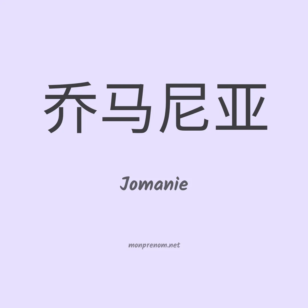 Jomanie en chinois