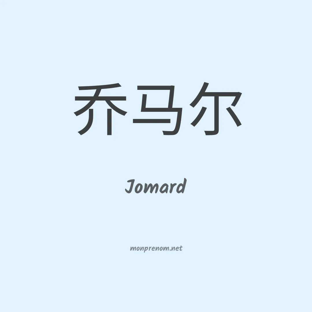 Jomard en chinois