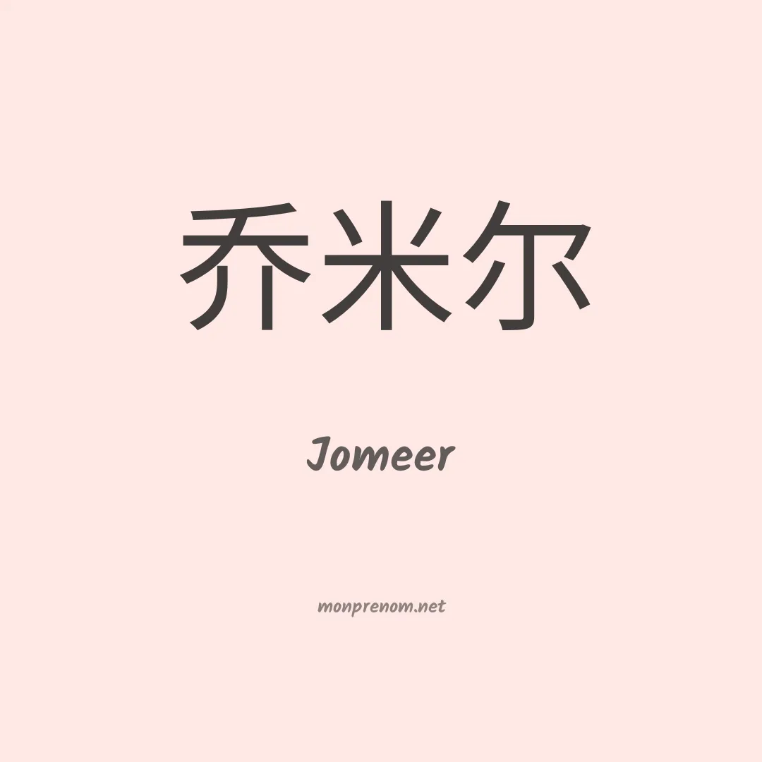 Jomeer en chinois