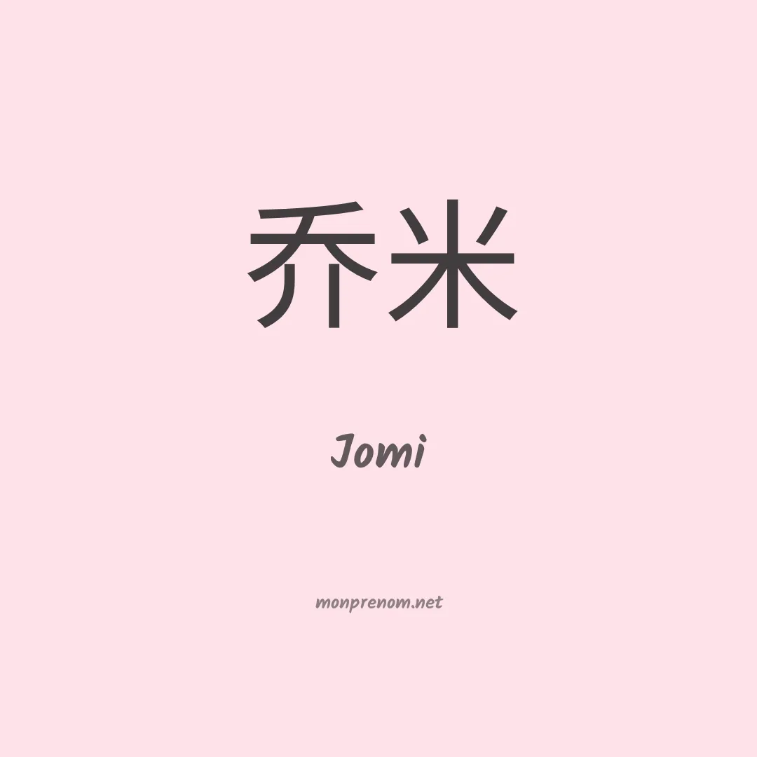 Jomi en chinois