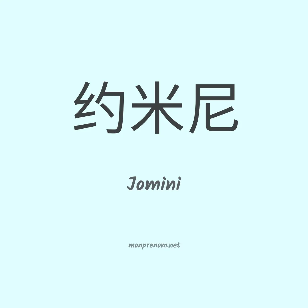 Jomini en chinois