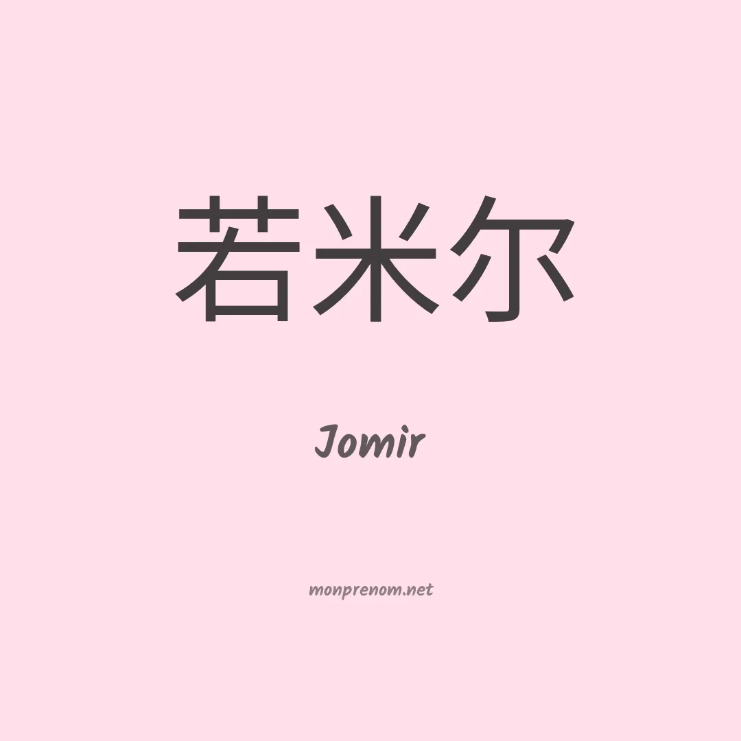 Jomir en chinois