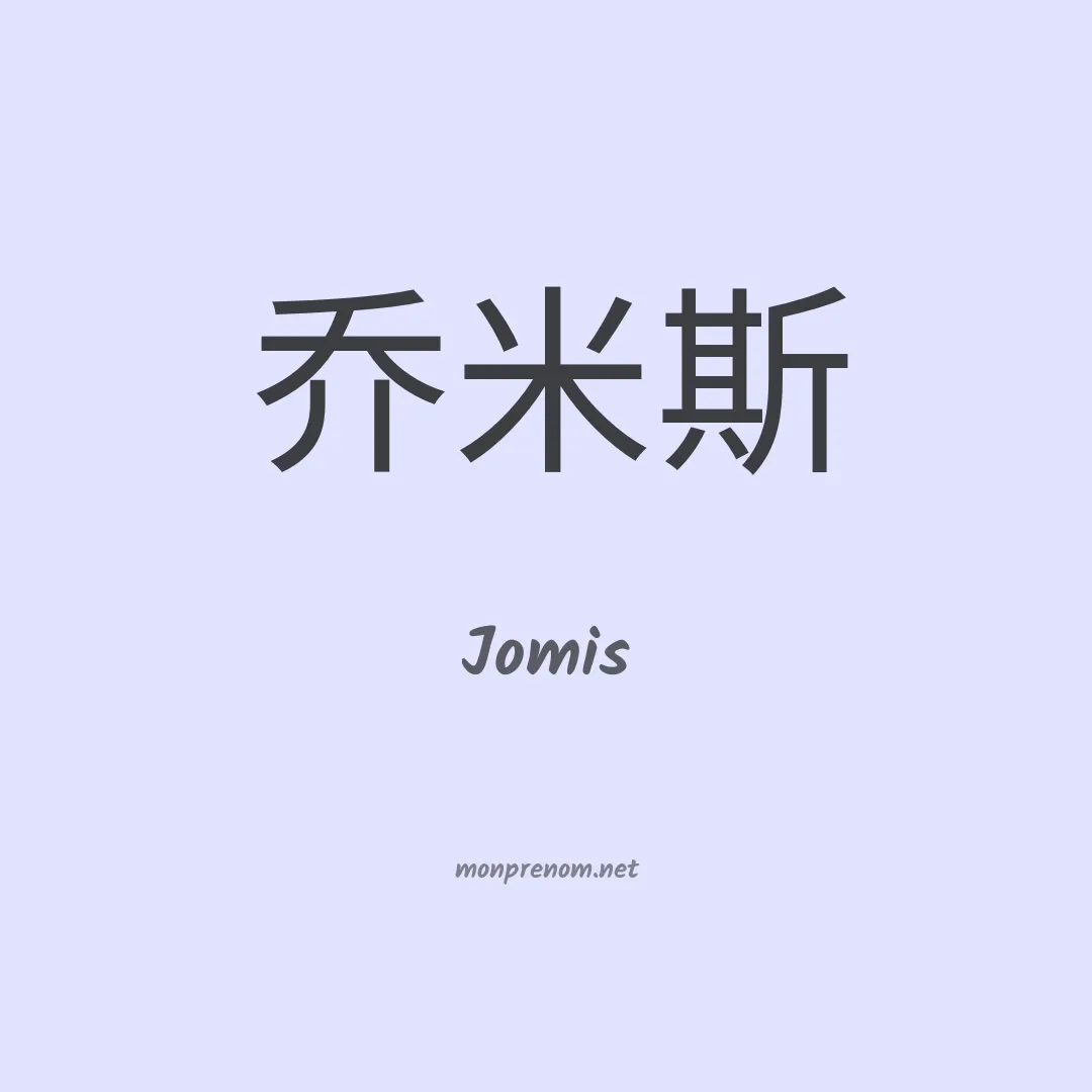Jomis en chinois