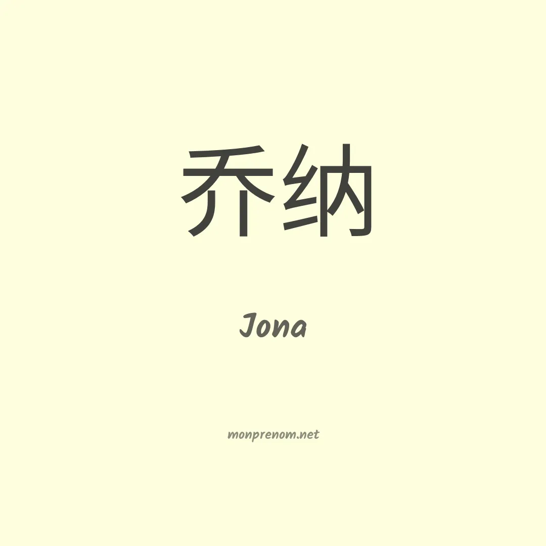 Jona en chinois