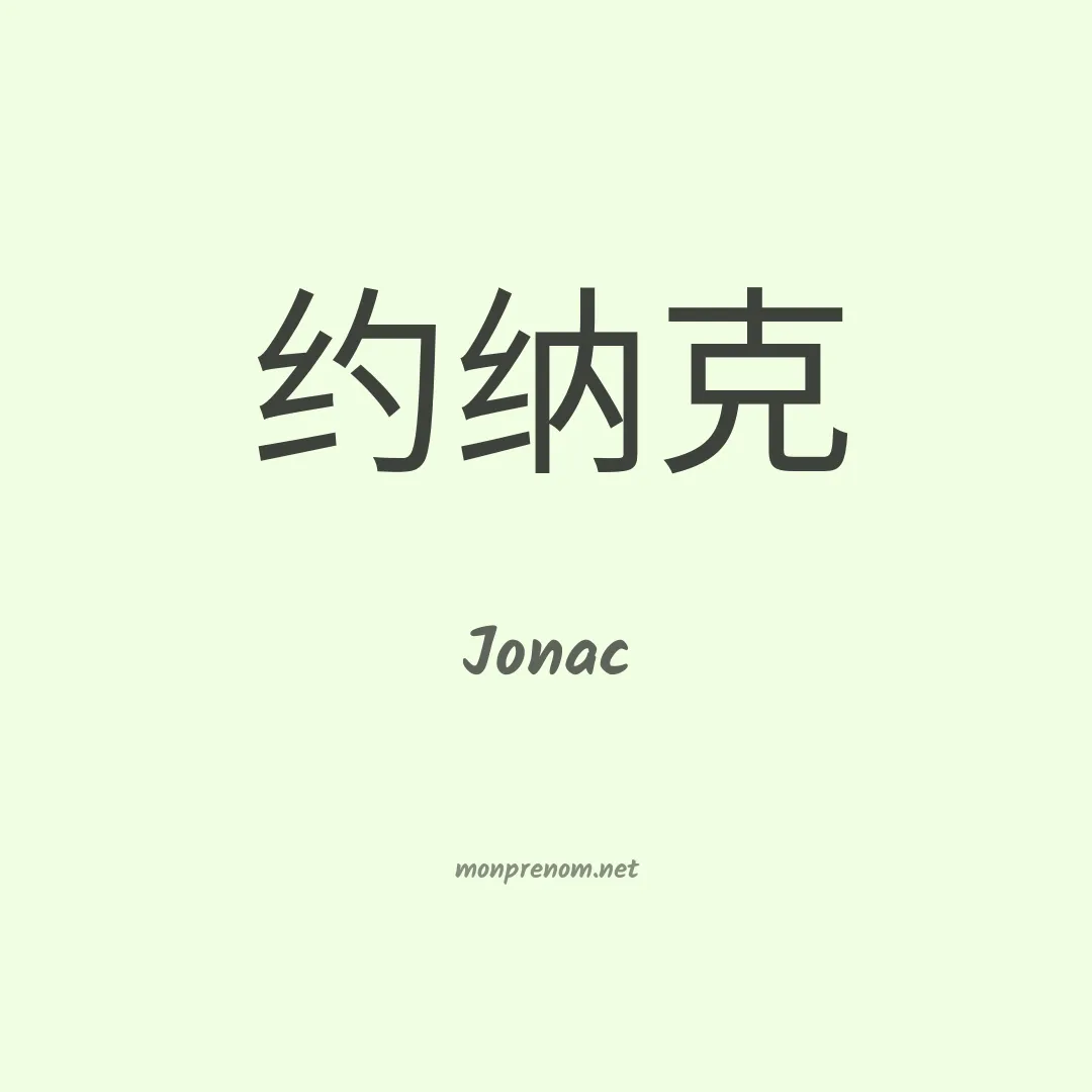 Jonac en chinois
