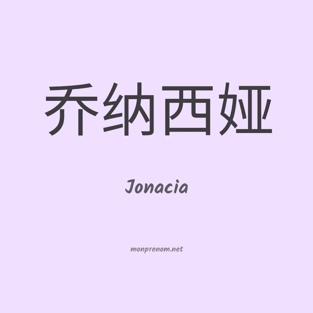 Jonacia en chinois