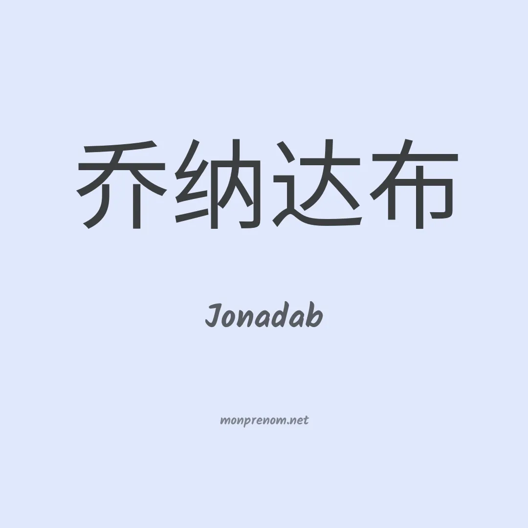 Jonadab en chinois
