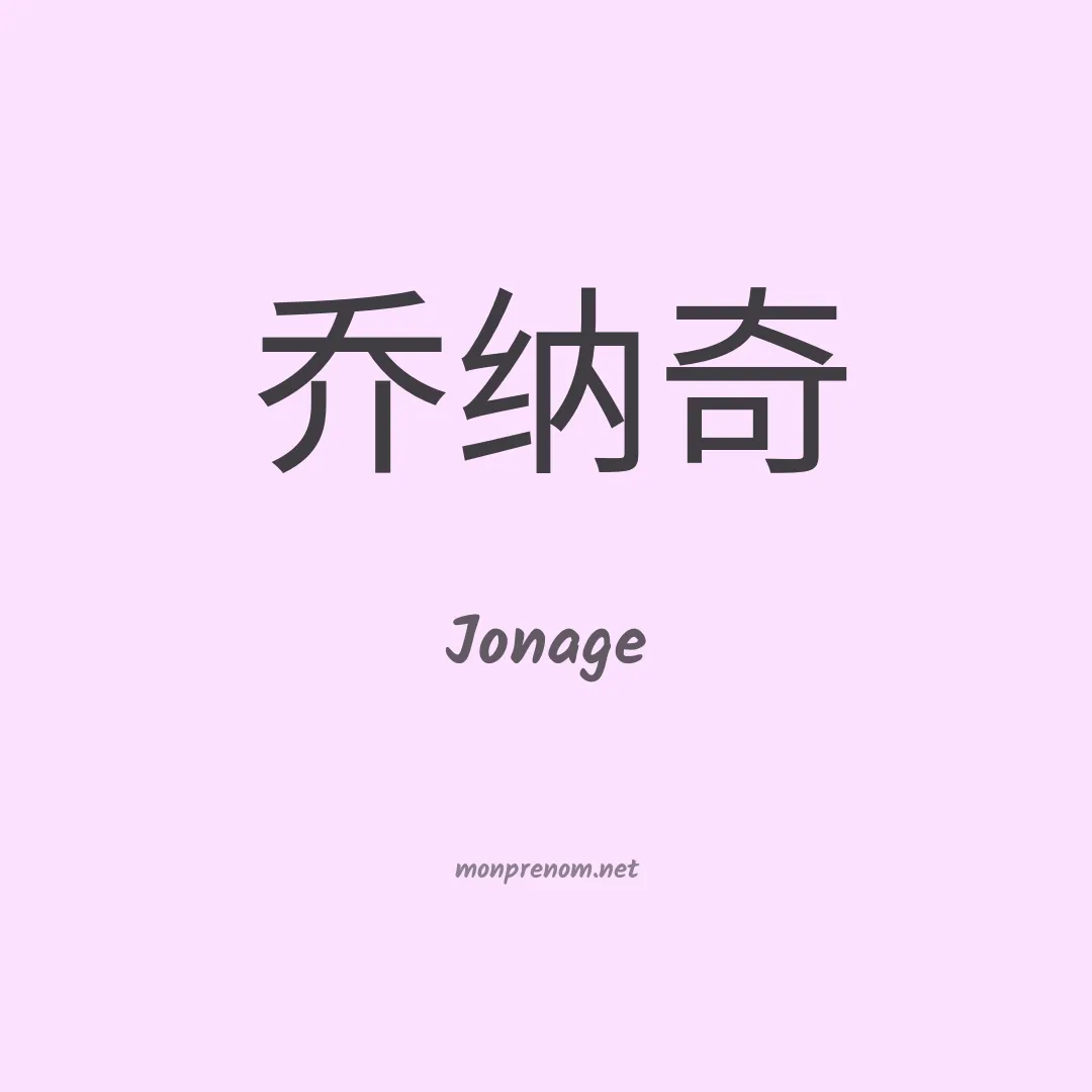 Jonage en chinois
