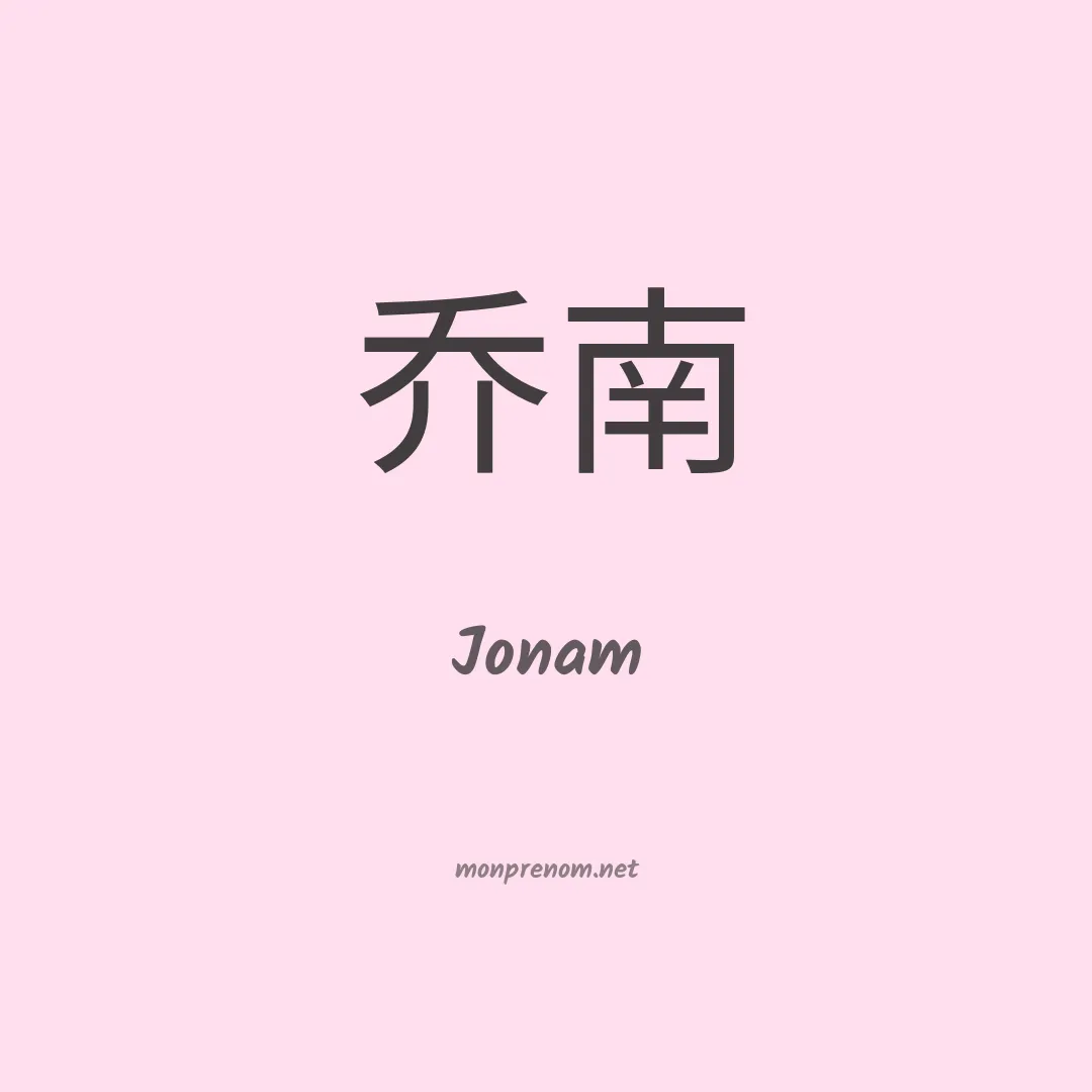 Jonam en chinois