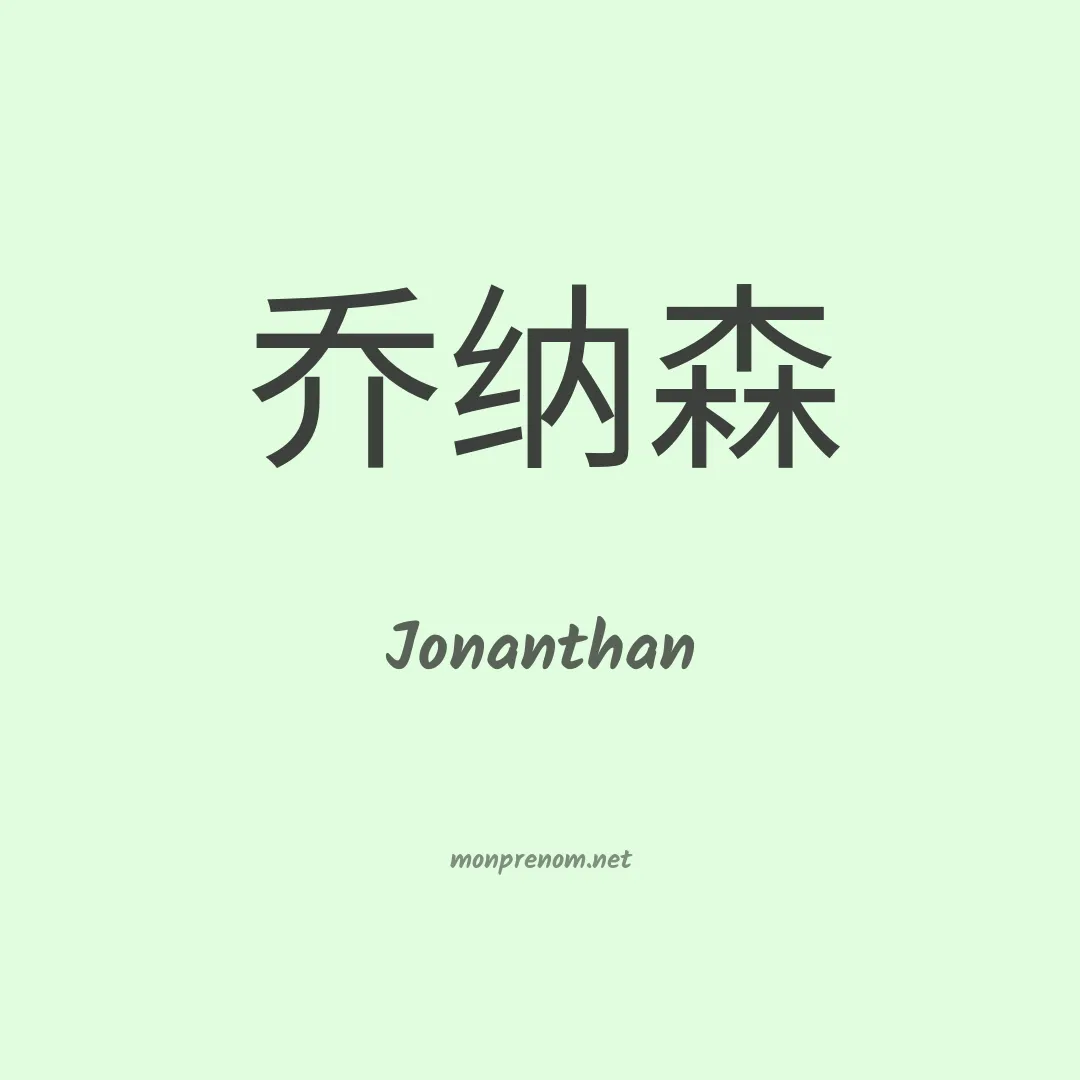 Jonanthan en chinois