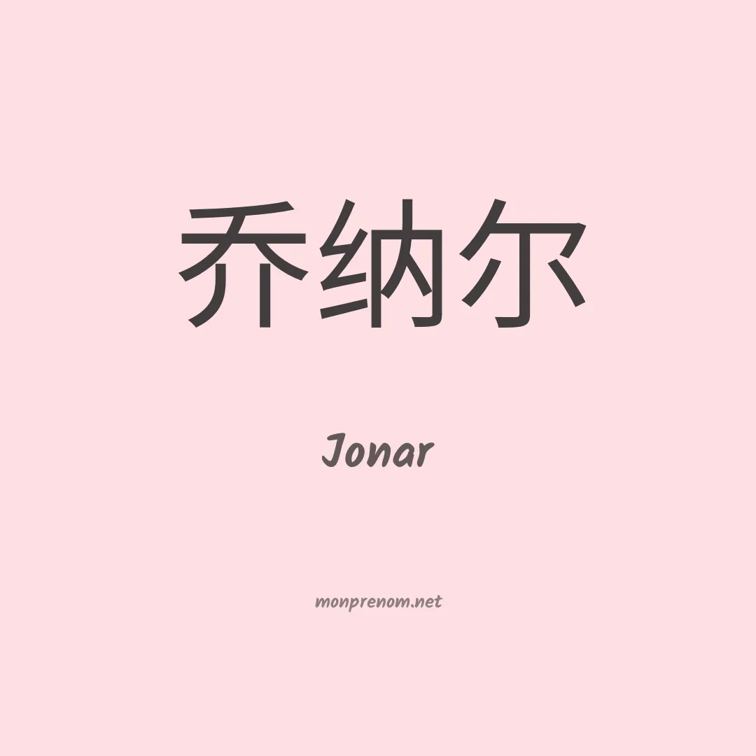 Jonar en chinois