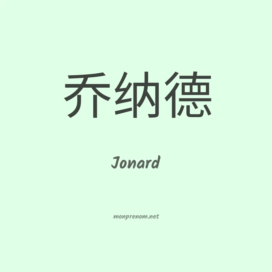Jonard en chinois