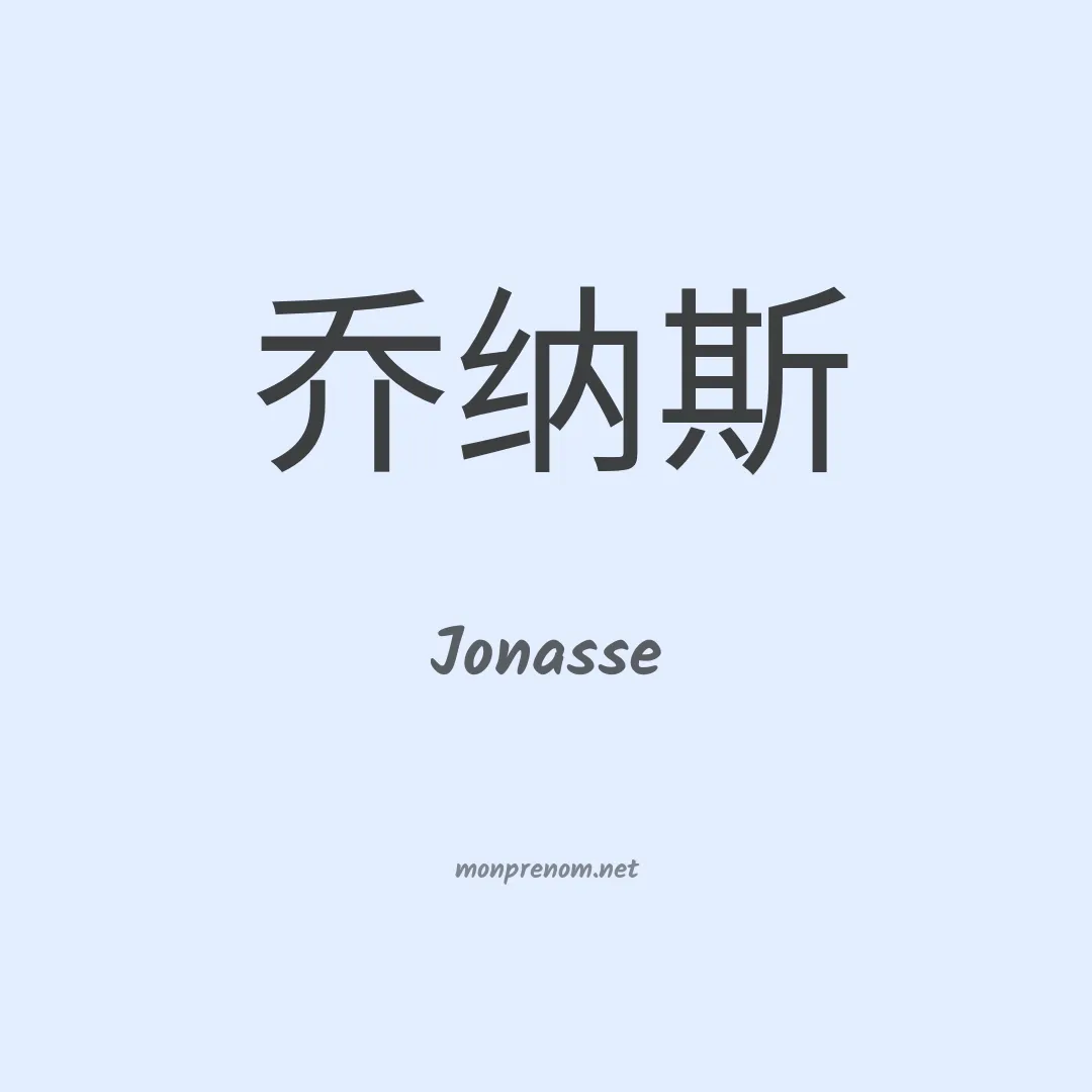 Jonasse en chinois
