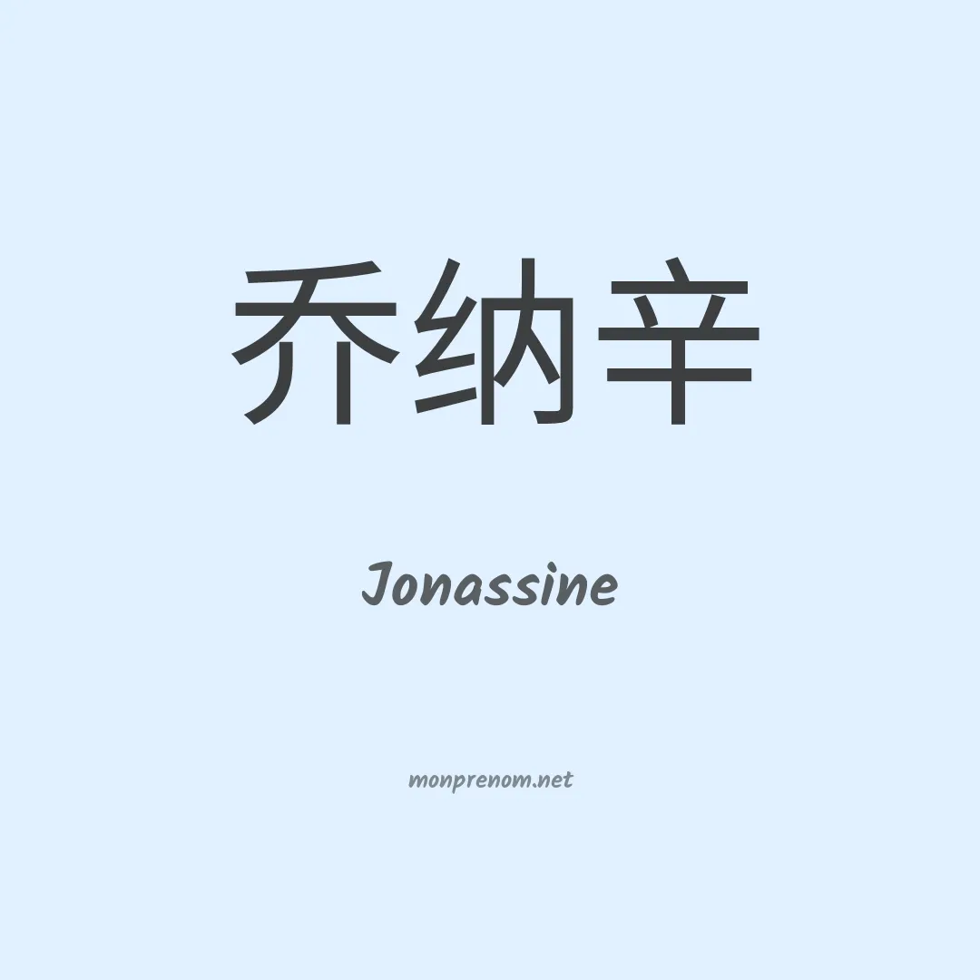 Jonassine en chinois