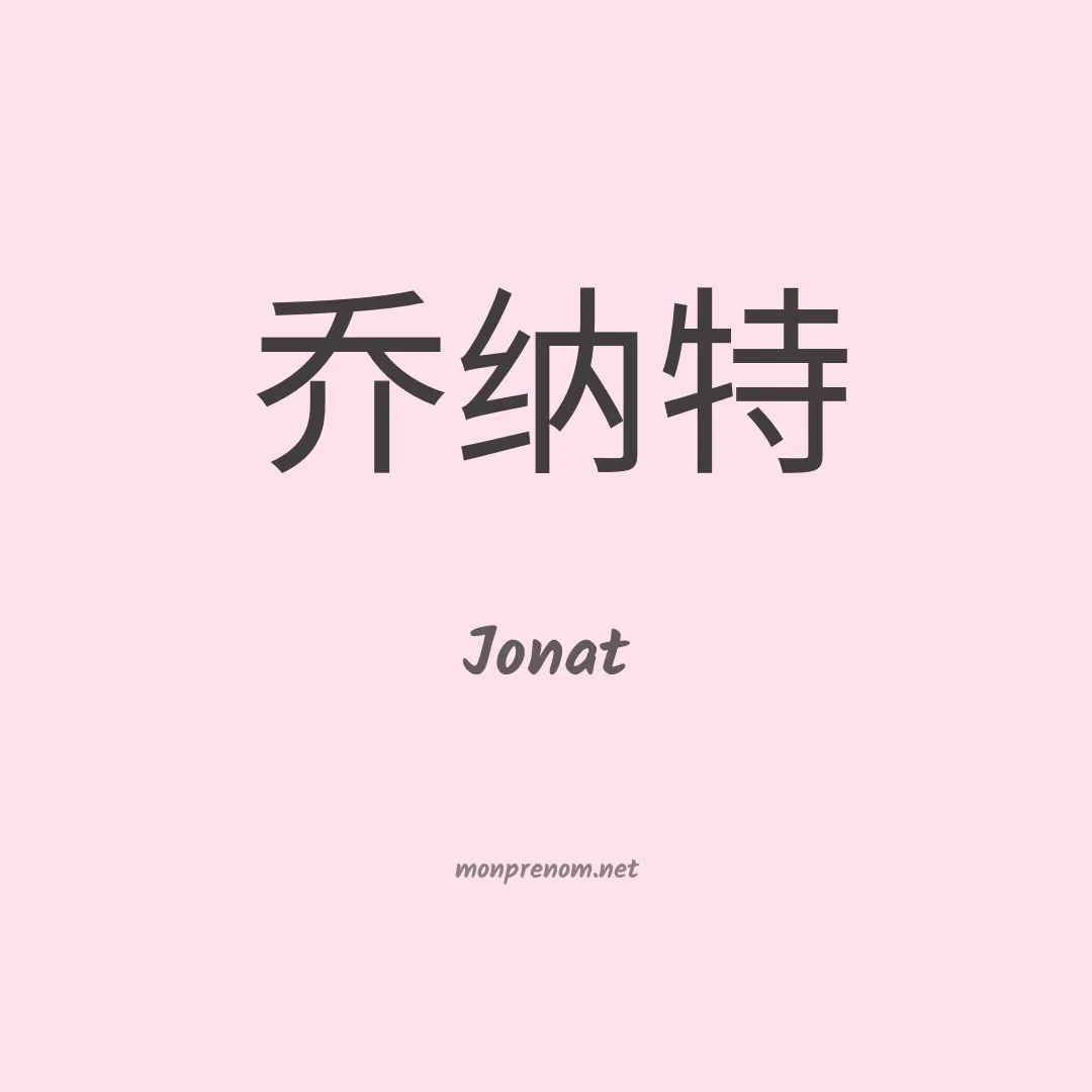 Jonat en chinois