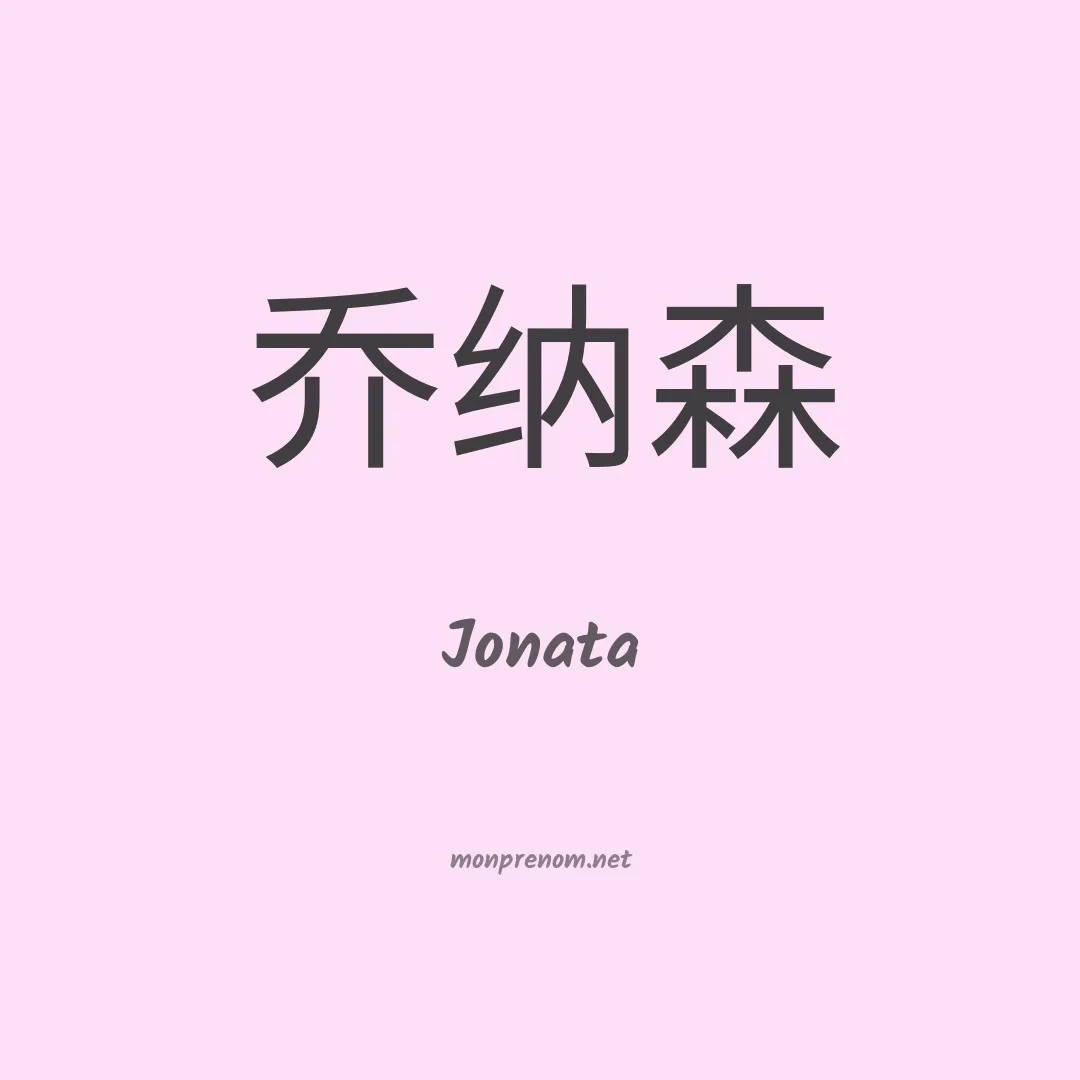 Jonata en chinois