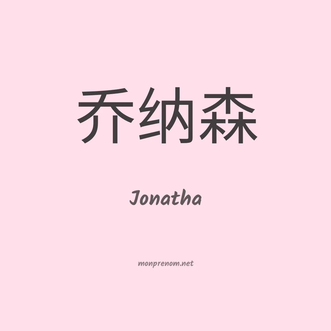 Jonatha en chinois