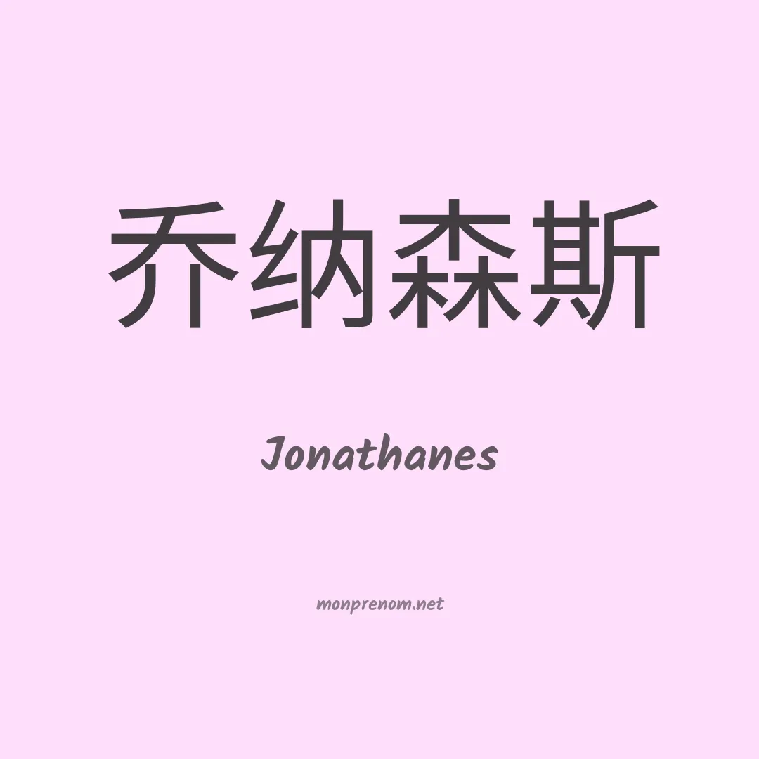 Jonathanes en chinois