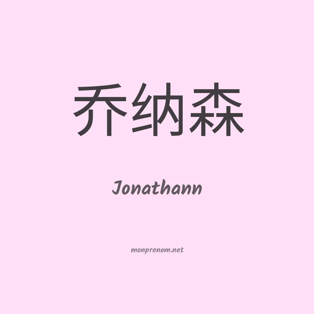 Jonathann en chinois