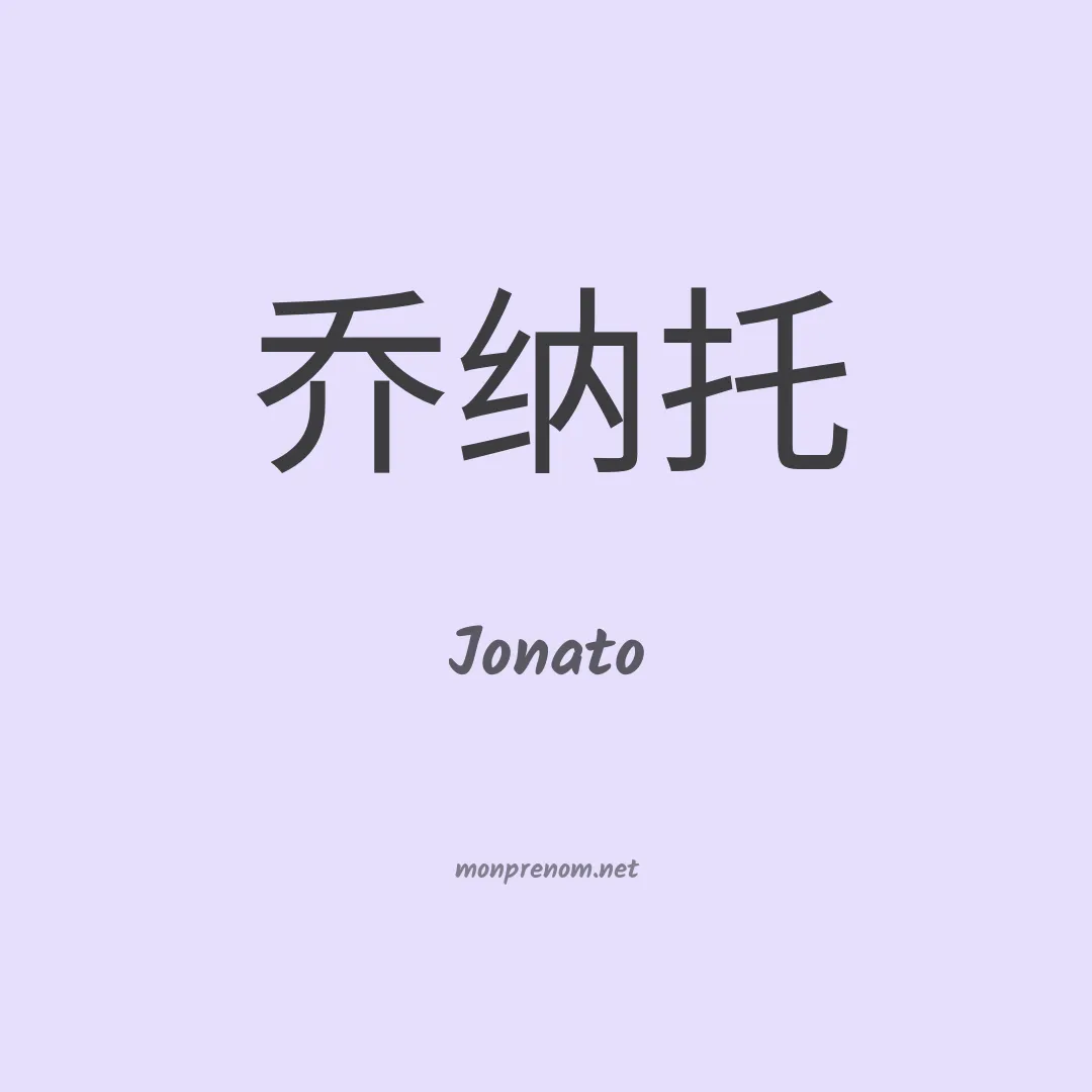 Jonato en chinois