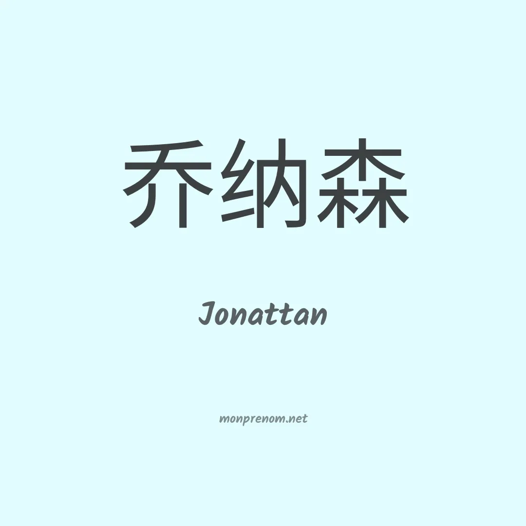 Jonattan en chinois