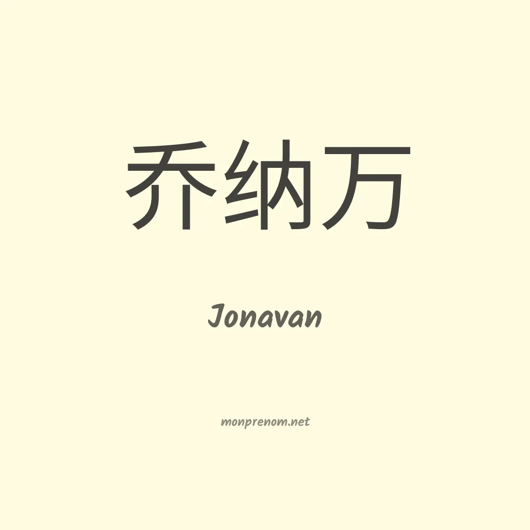 Jonavan en chinois