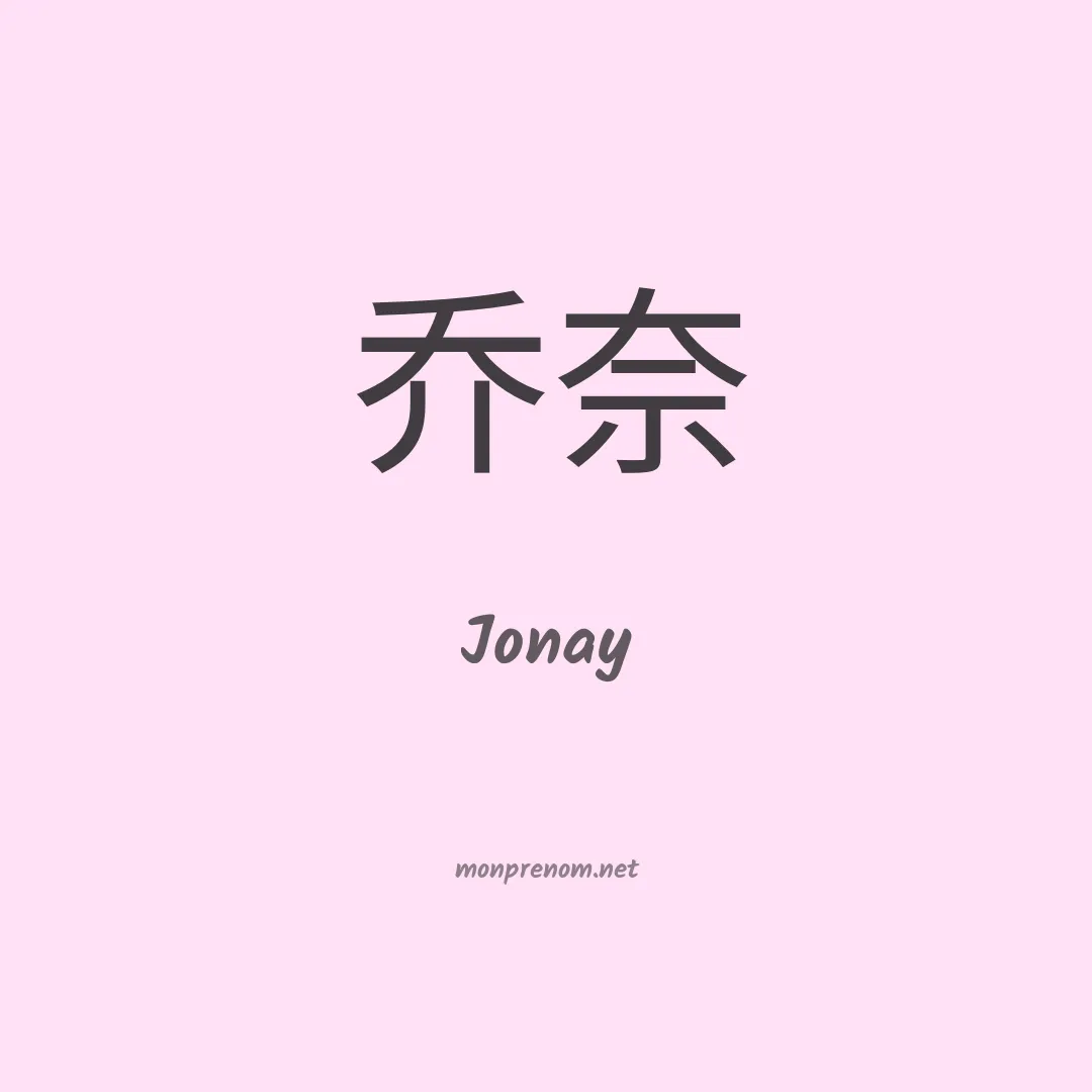 Jonay en chinois