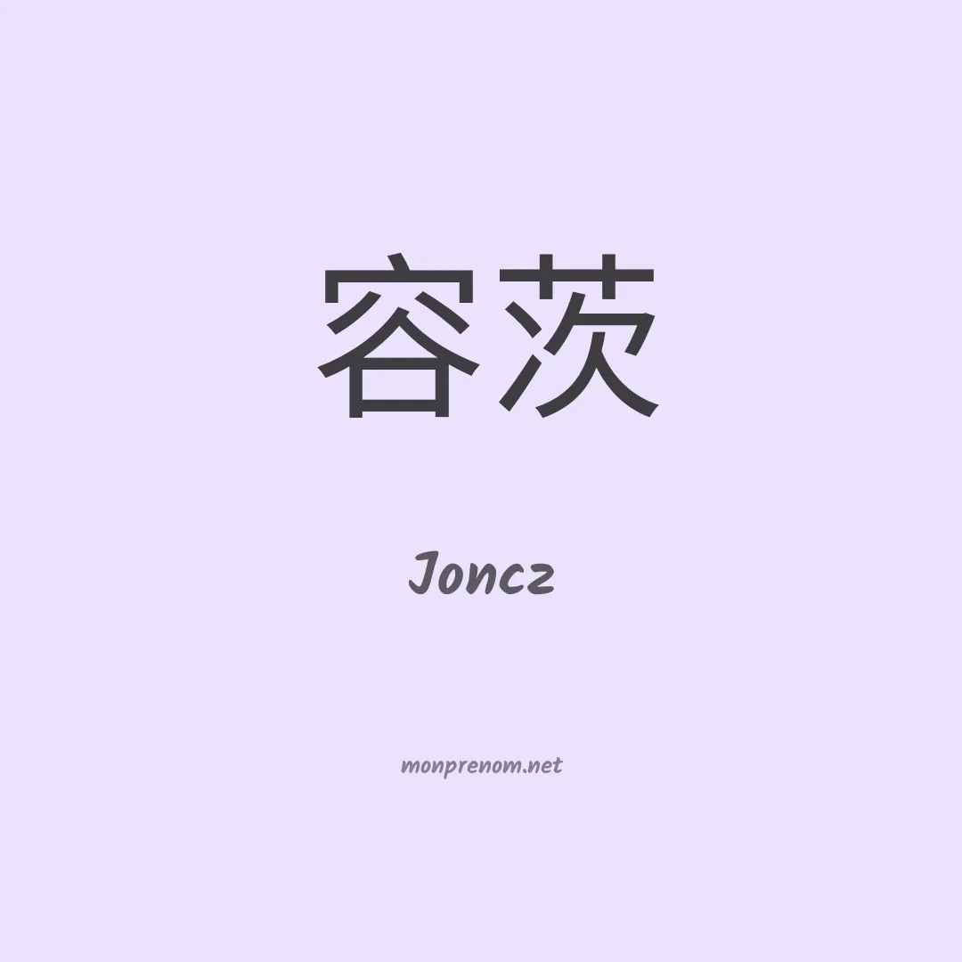 Joncz en chinois