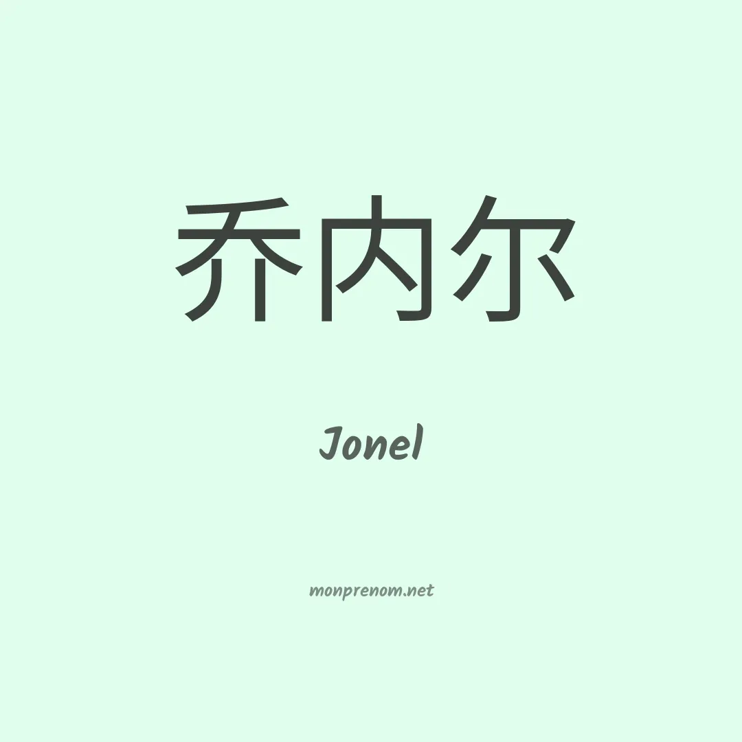 Jonel en chinois