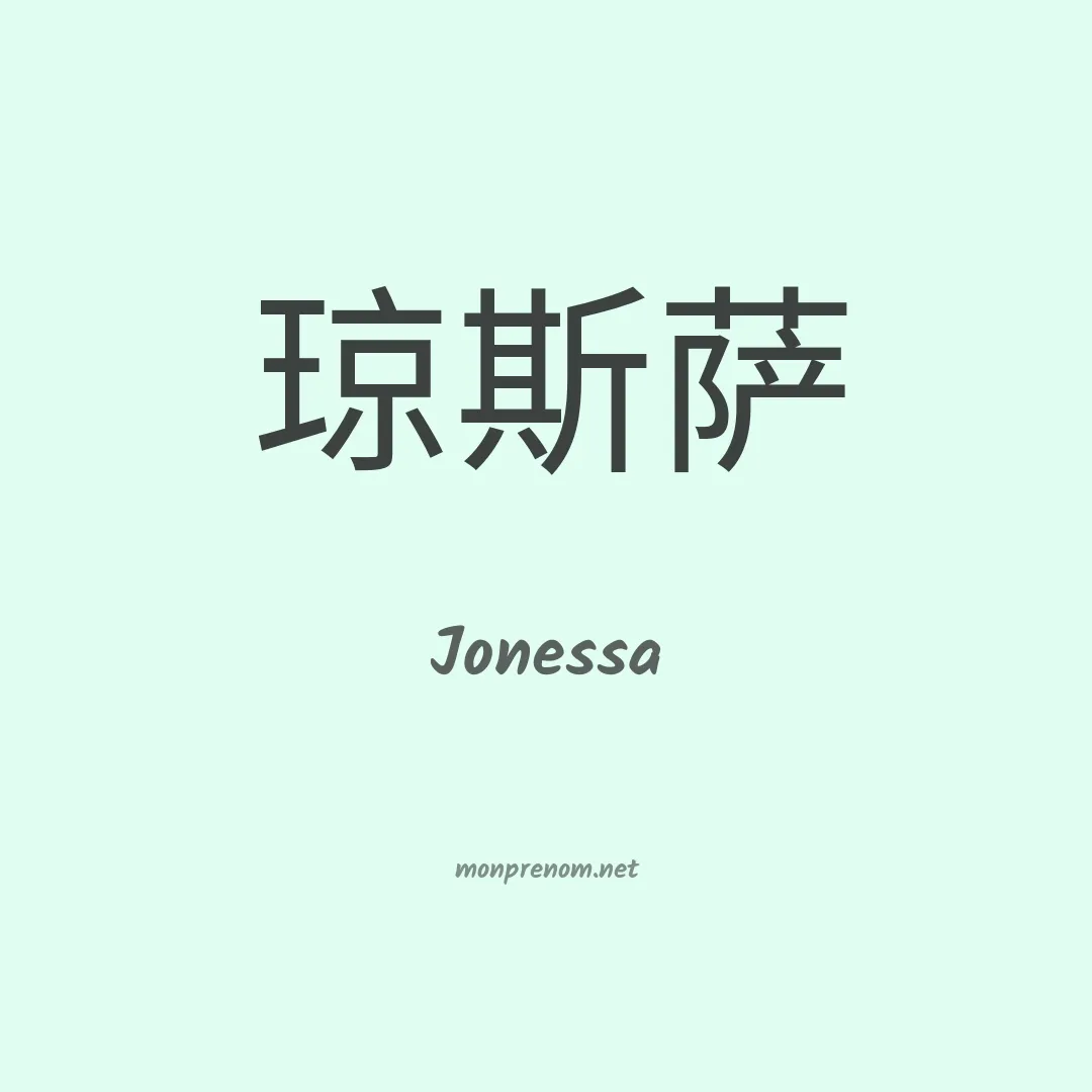 Jonessa en chinois