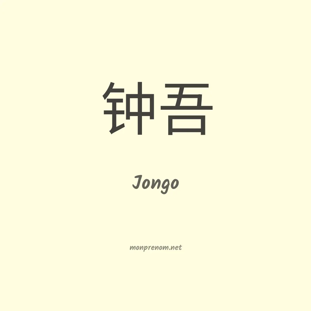 Jongo en chinois