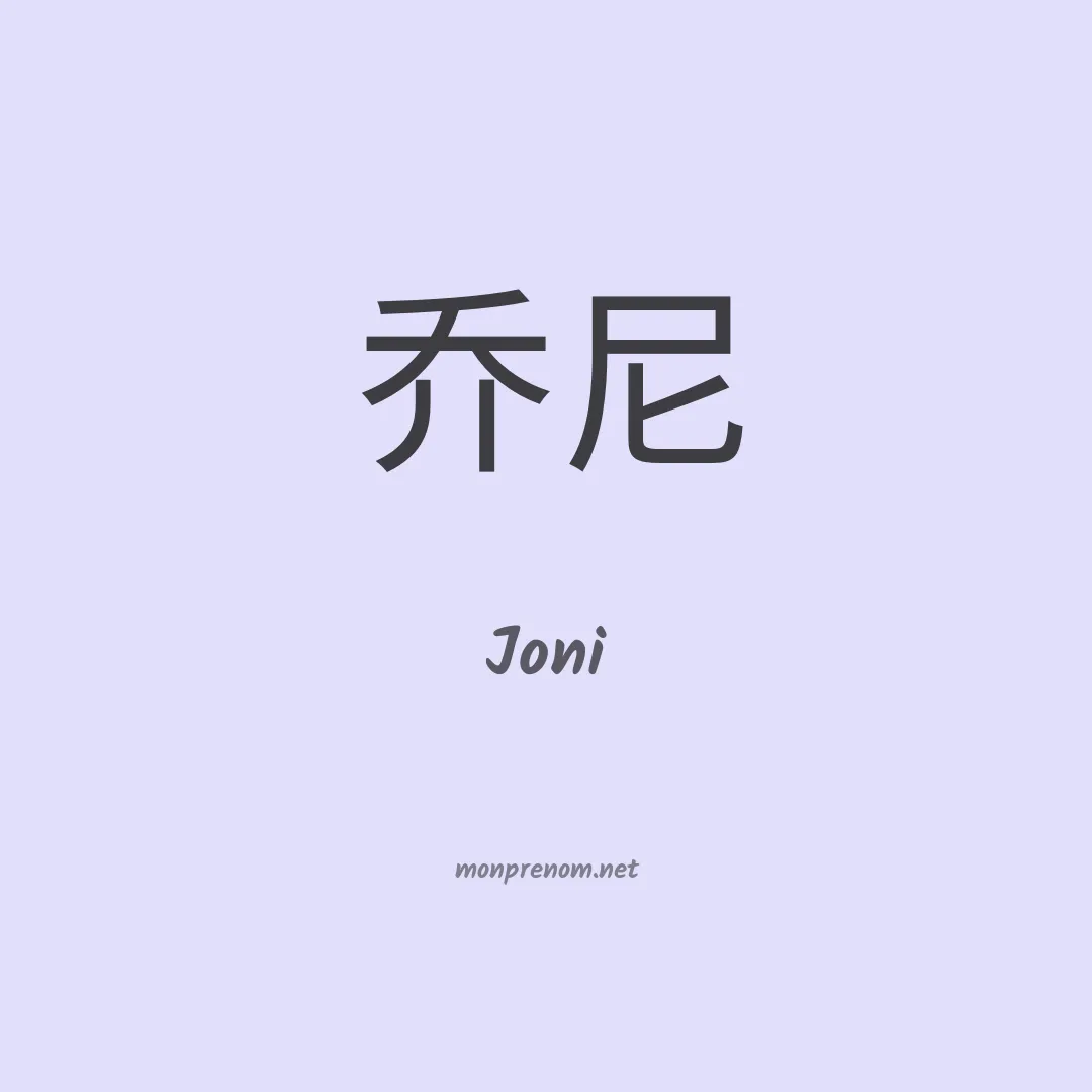 Joni en chinois