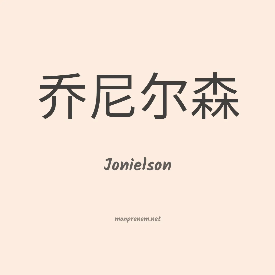 Jonielson en chinois