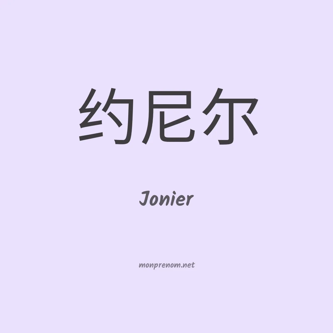Jonier en chinois