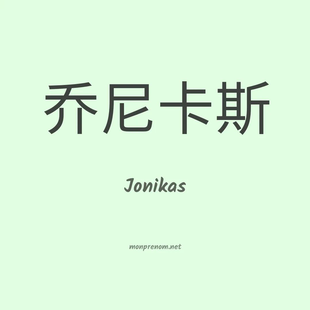 Jonikas en chinois