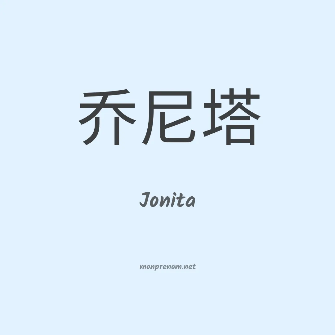 Jonita en chinois