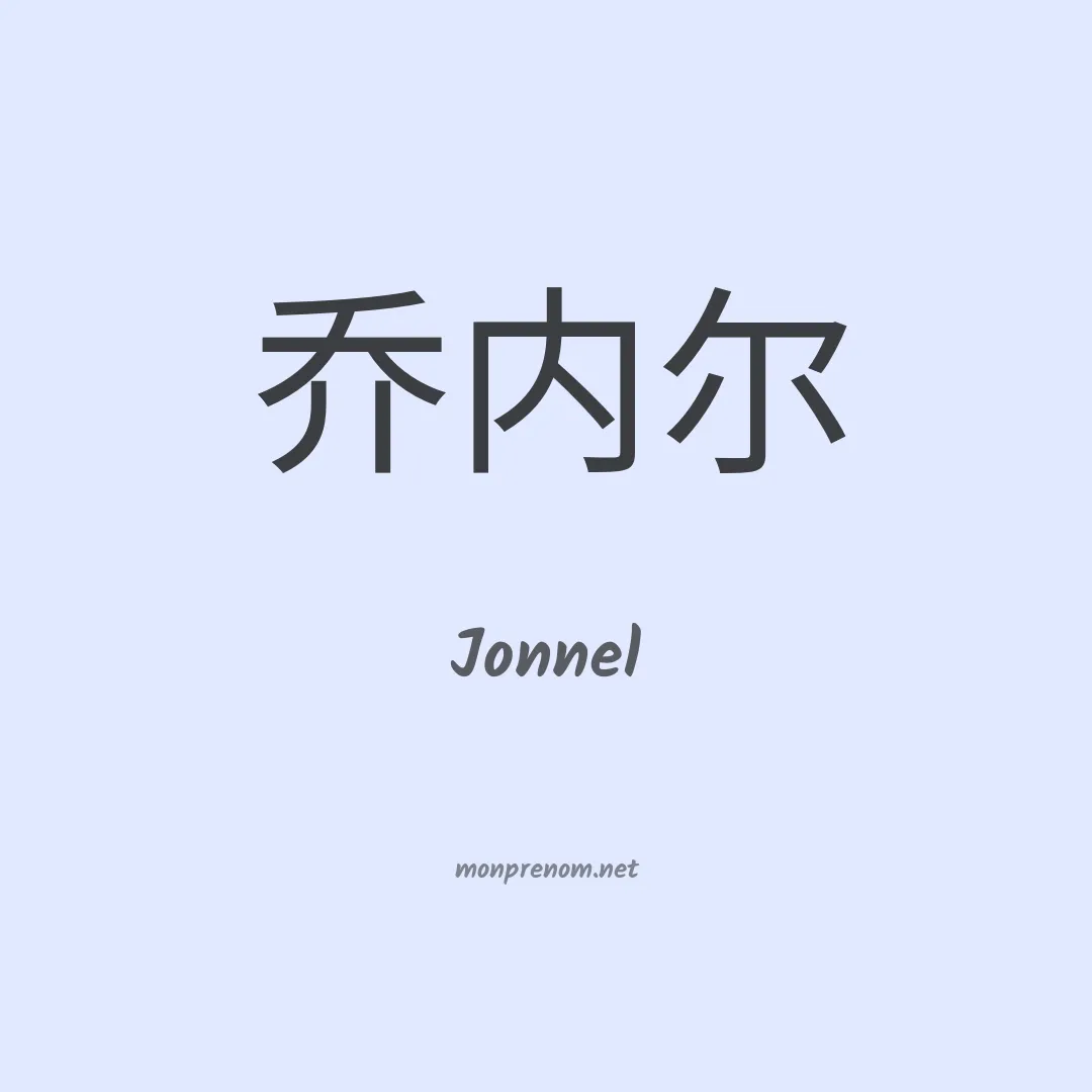Jonnel en chinois