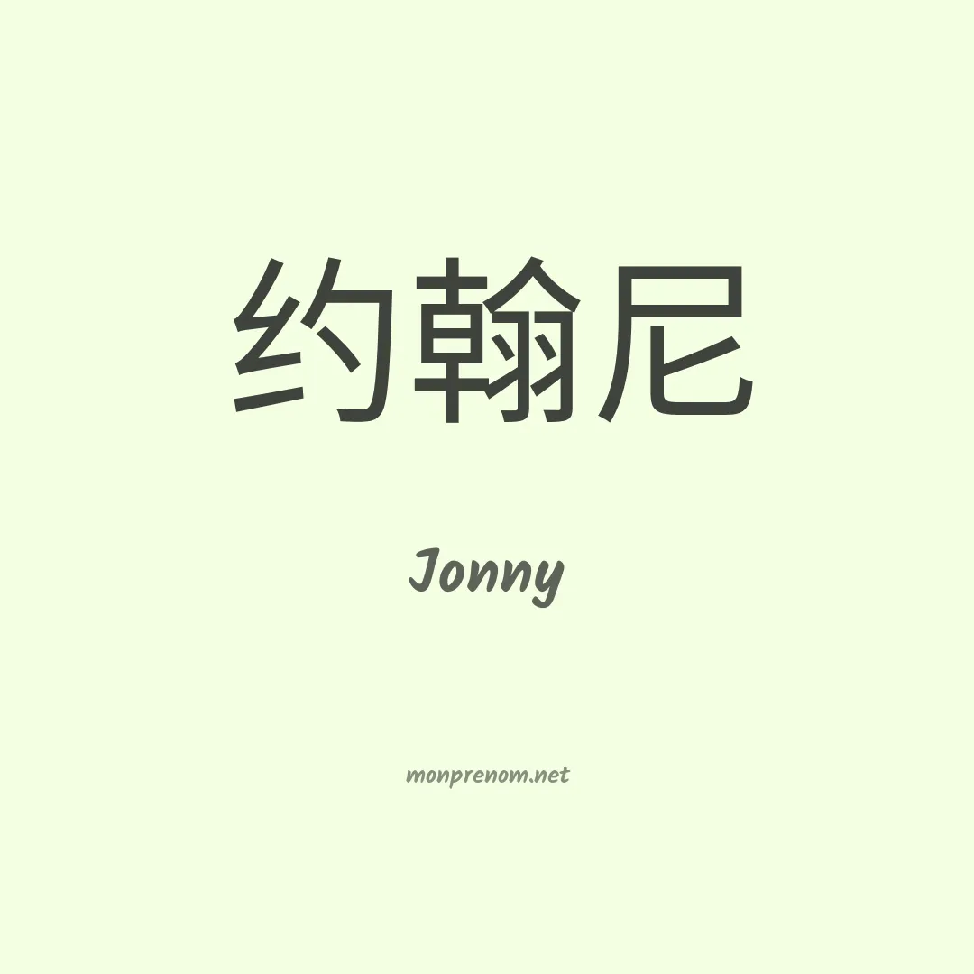Jonny en chinois