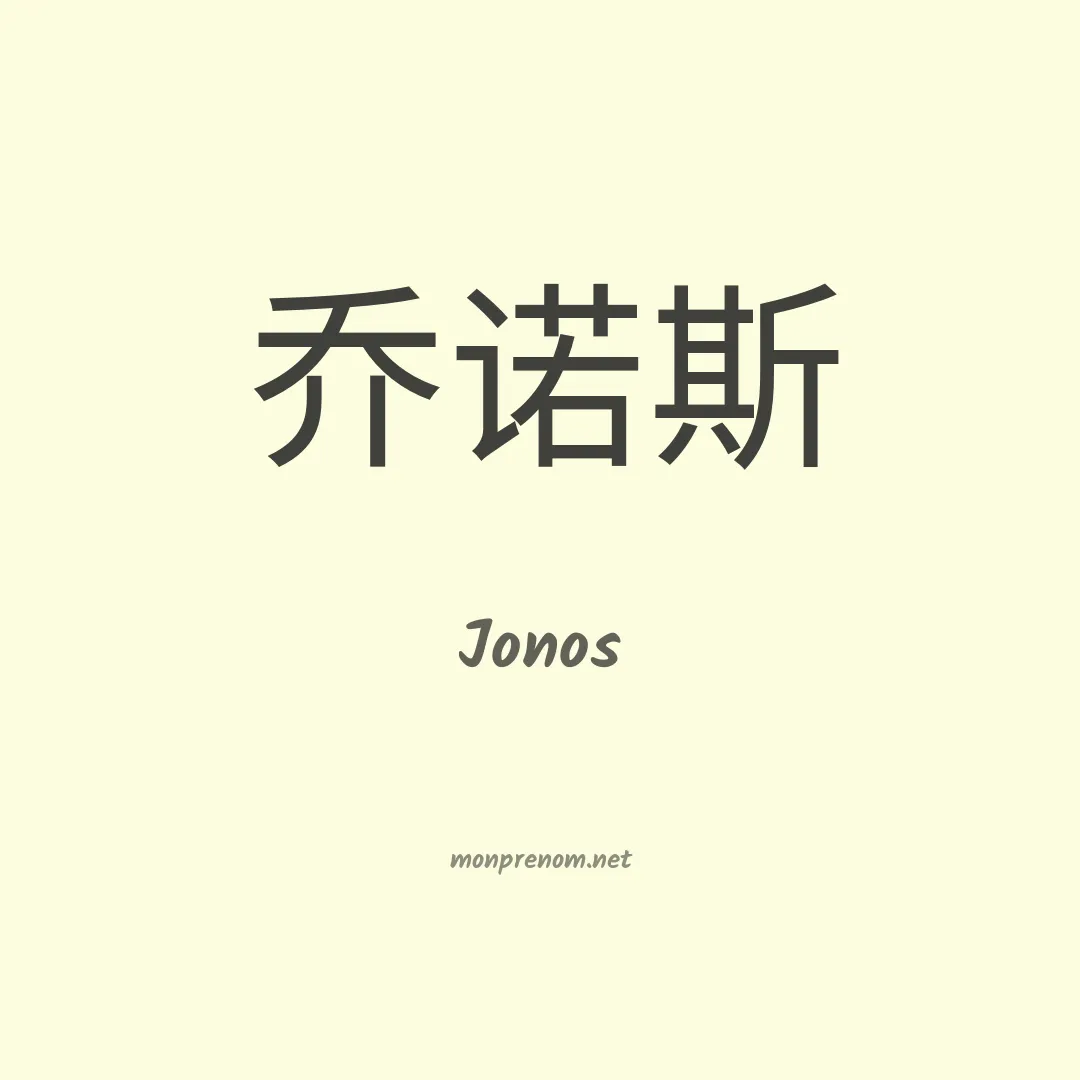 Jonos en chinois