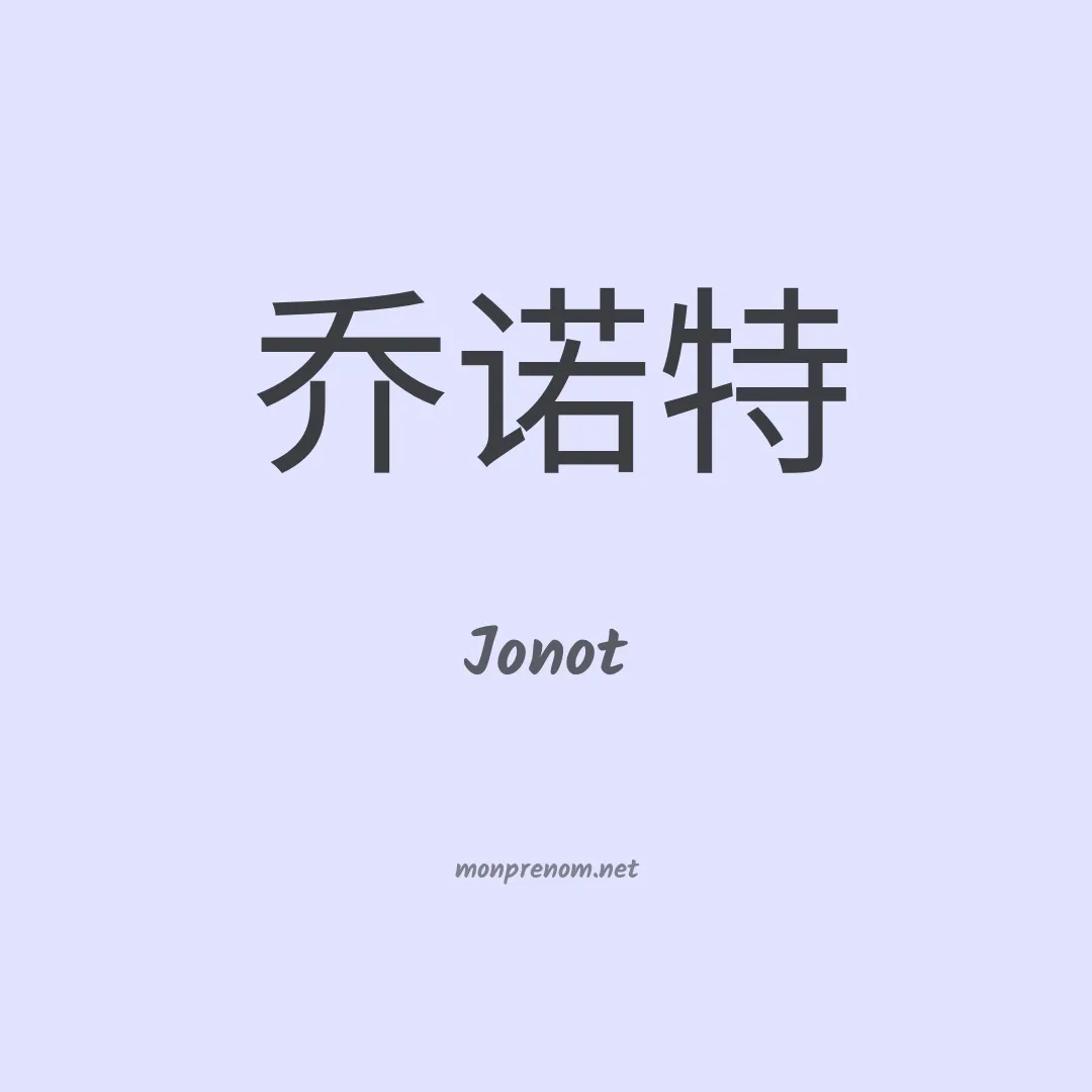 Jonot en chinois