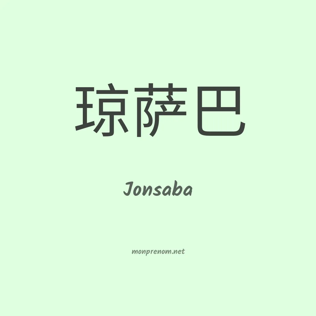 Jonsaba en chinois