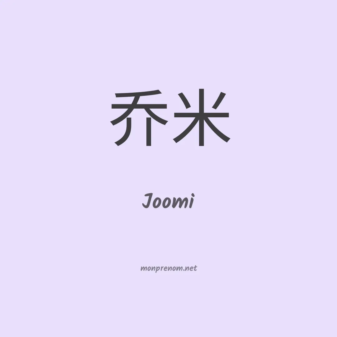 Joomi en chinois