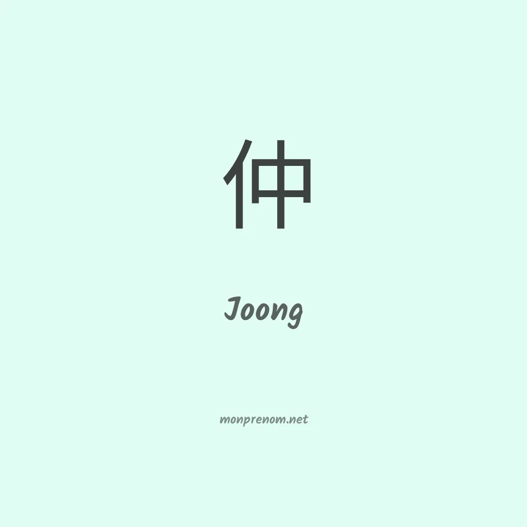 Joong en chinois