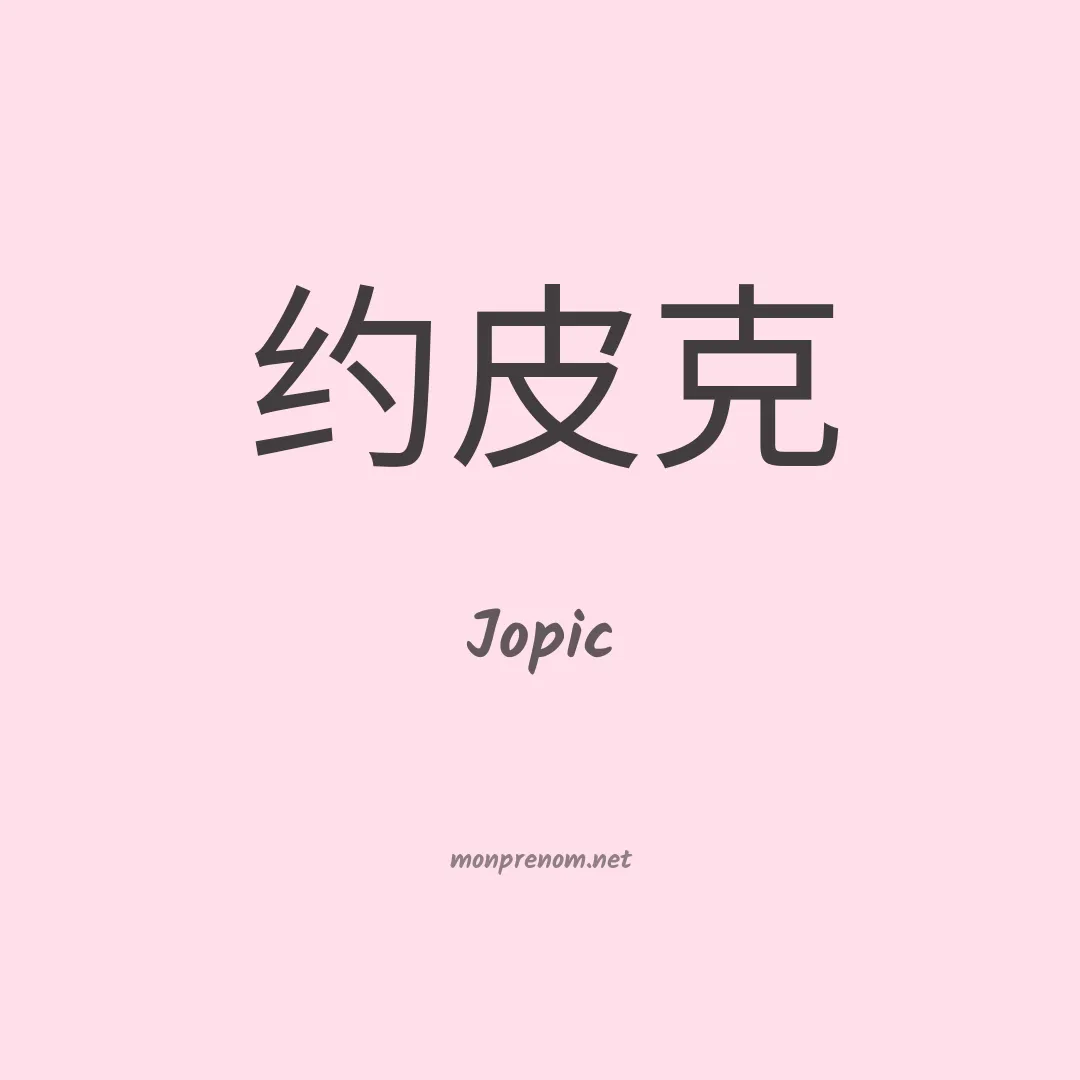 Jopic en chinois