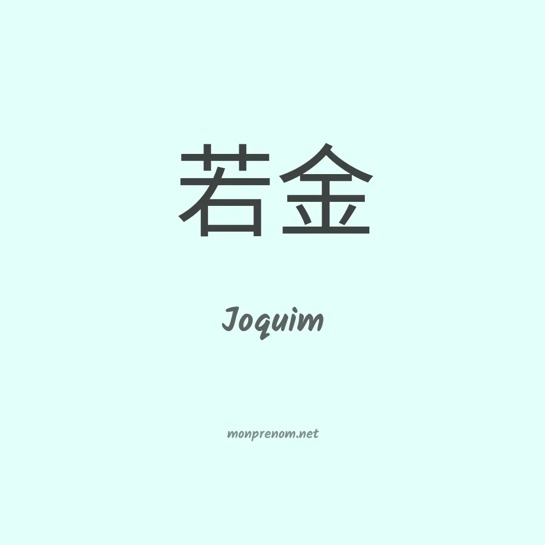 Joquim en chinois