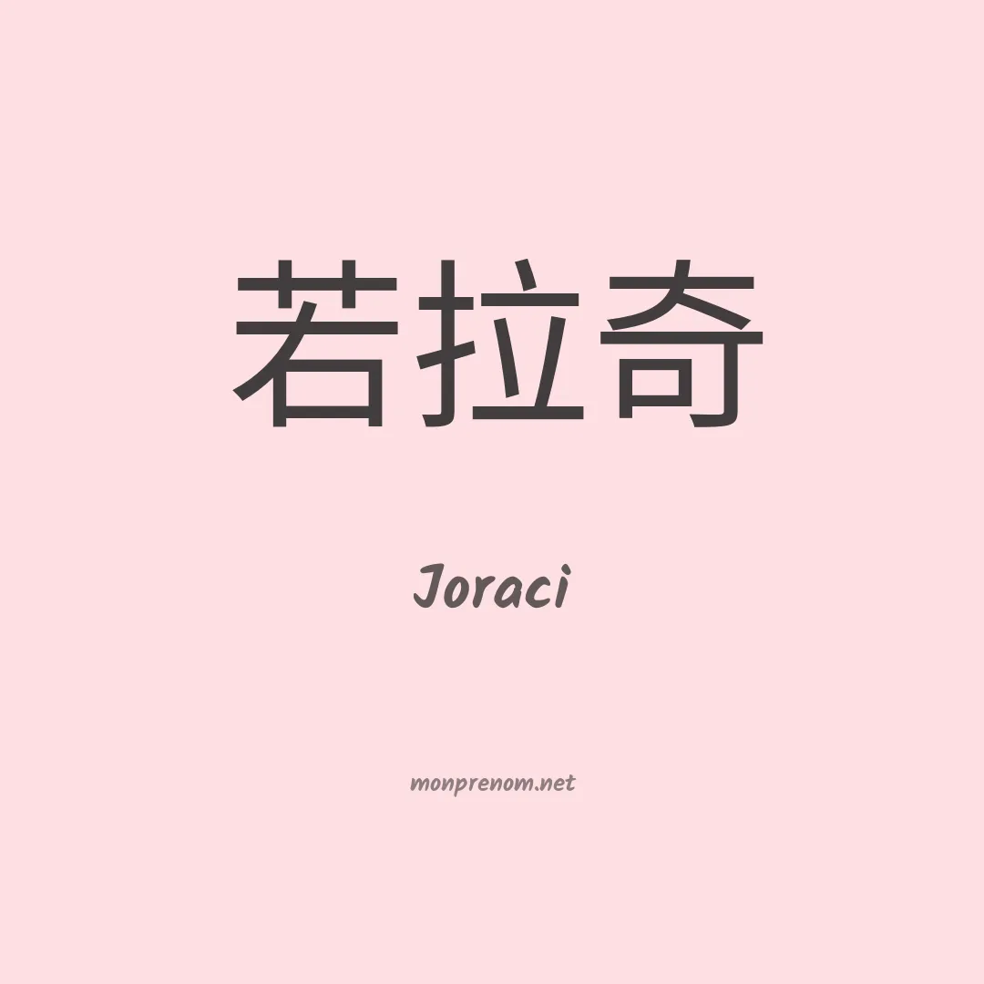 Joraci en chinois