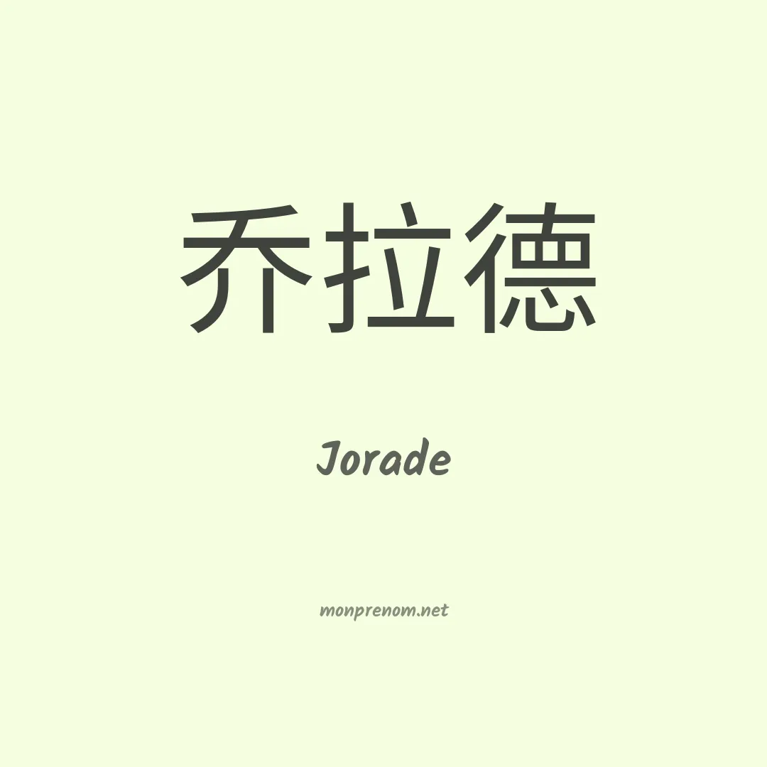 Jorade en chinois