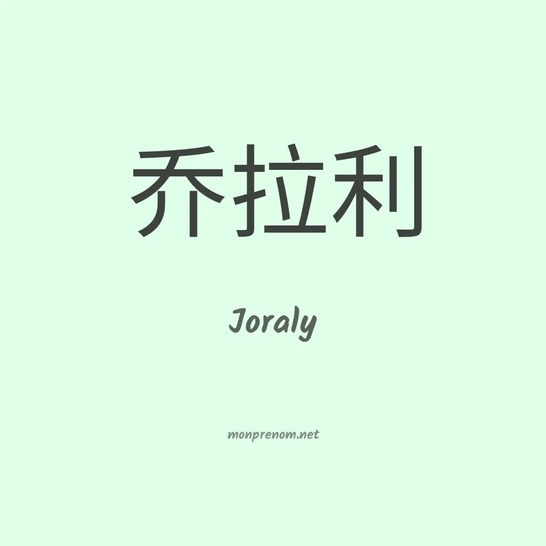 Joraly en chinois